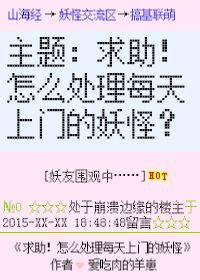 急!怎么处理每天上门的妖怪!TXT全集封面