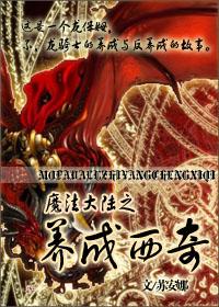 魔法大陆之养成西奇TXT全集封面