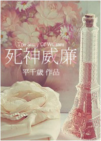 死神威廉TXT全集封面