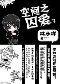 空间之囚爱TXT全集封面