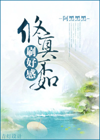 修真不如刷好感TXT全集封面