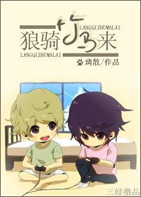 狼骑竹马来TXT全集封面