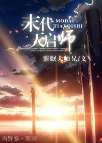 末代天启师TXT全集封面