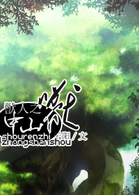 兽人之中山兽TXT全集封面