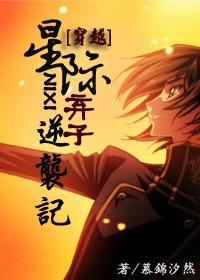 星际弃子逆袭记TXT全集封面