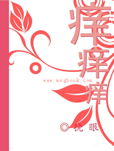 痒,痒,痒TXT全集封面