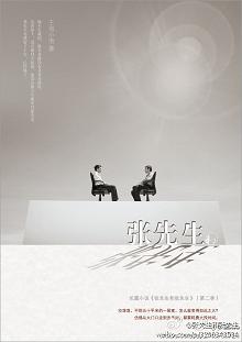 张先生和张先生TXT全集封面