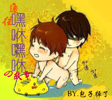 通往嘿咻嘿咻的故事TXT全集封面