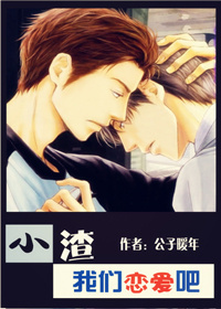 小渣,我们来恋爱吧TXT全集封面