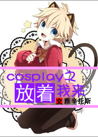 cosplay֮��������TXTȫ������