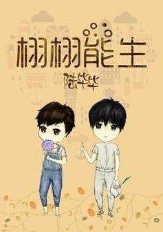 栩栩能生TXT全集封面