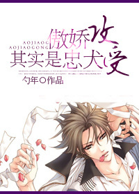 傲娇攻其实是忠犬受TXT全集封面