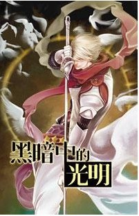 黑暗中的光明TXT全集封面