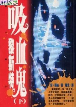 吸血鬼黎斯特TXT全集封面