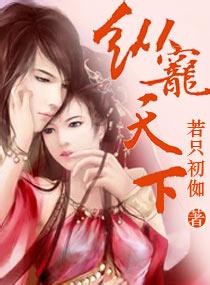 纵宠天下TXT全集封面