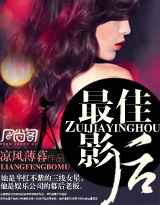 最佳影后TXT全集封面