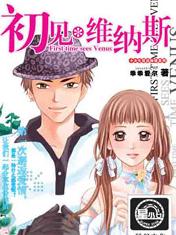 初见维纳斯TXT全集封面