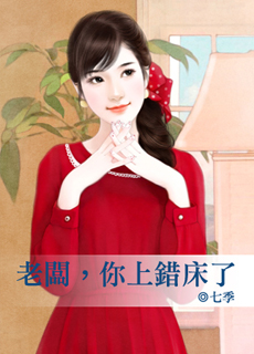 老板,你上错床了TXT全集封面