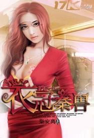 衣冠秦兽TXT全集封面