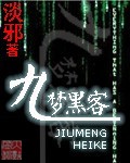 九梦黑客TXT全集封面