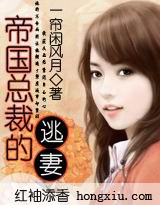 帝国总裁的逃妻TXT全集封面