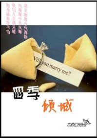 四季倾城(高干)TXT全集封面