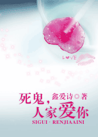 死鬼,人家爱你TXT全集封面