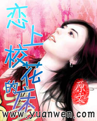 恋上校花的床TXT全集封面