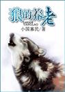 狼的养老(耽美)TXT全集封面