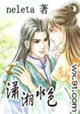 潇湘水色TXT全集封面