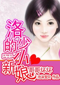 哥哥坏坏:洛少的小新娘TXT全集封面