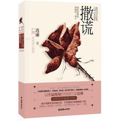 请对我撒谎TXT全集封面