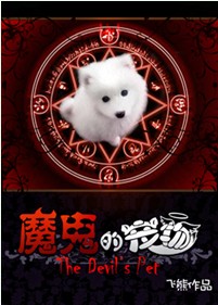 魔鬼的宠物TXT全集封面