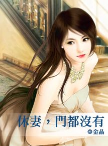 休妻,门都没有TXT全集封面