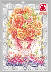 当格格巫爱上蓝精灵TXT全集封面