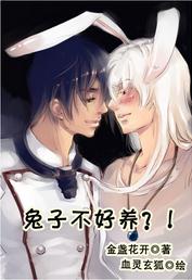 兔子不好养?!TXT全集封面