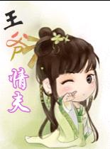 爱妃,本王要当情夫TXT全集封面