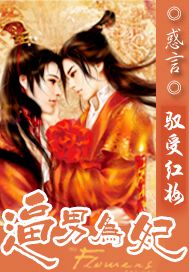 驭受红妆:逼男为妃TXT全集封面