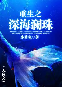 重生之深海澜珠(人鱼文)TXT全集封面