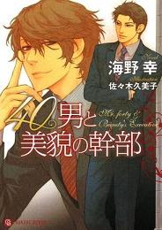 不惑之男与美貌干部TXT全集封面