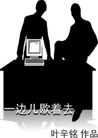 一边儿歇着去TXT全集封面