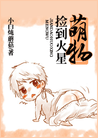 捡到火星萌物TXT全集封面