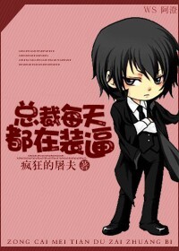 总裁每天都在装逼TXT全集封面