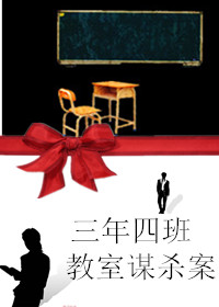 三年四班教室谋杀案TXT全集封面