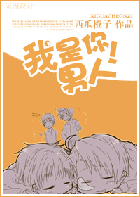 我是你男人!TXT全集封面