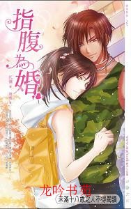 指腹为婚TXT全集封面