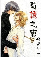 菊诱之害TXT全集封面