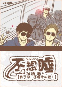 不想睡TXT全集封面