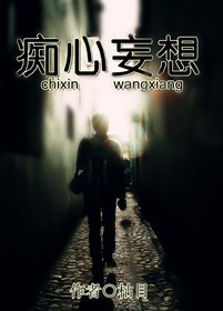 痴心妄想TXT全集封面