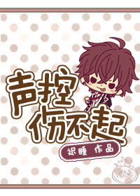 声控伤不起(网配)TXT全集封面